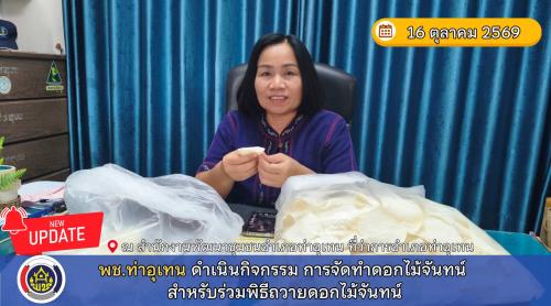 พช.ท่าอุเทน ร่วมดำเนินกิจกรรมการจัดทำดอกไม้จันทน์ สำหรับร่วมพิธีถวายดอกไม้จันทน์