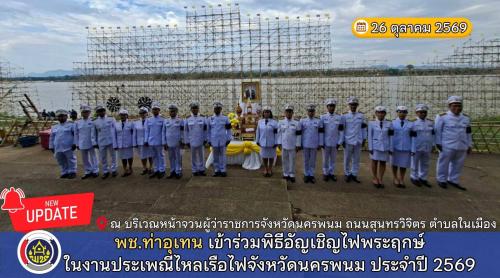 พช.ท่าอุเทน เข้าร่วมพิธีอัญเชิญไฟพระฤกษ์ในงานประเพณีไหลเรือไฟจังหวัดนครพนม ประจำปี 2569