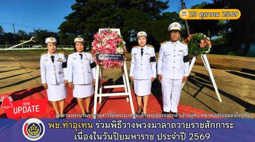 พช.ท่าอุเทน ร่วมพิธีวางพวงมาลาถวายราชสักการะ เนื่องในวันปิยมหาราช ประจำปี 2569