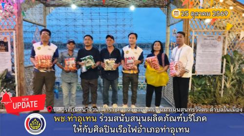 พช.ท่าอุเทน ร่วมสนับสนุนขนม อาหารว่างให้กับศิลปินเรือไฟอำเภอท่าอุเทน